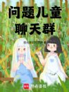 问题儿童聊天群