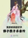 渴肤娇娇超好孕,佛子携子求垂怜