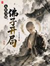 人在少林,佛子开局