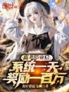 高考毕业后,系统一天奖励一百万