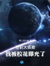 签到大乘期,我被校花曝光了