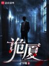诡厦
