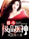 都市极品医神
