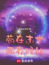 苟在末世两界修仙