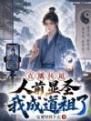 直播传道:人前显圣,我成道祖了