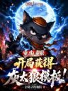 重生成狼,开局获得灰太郎模板!