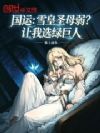 国运:雪皇圣母弱?让我选绿巨人