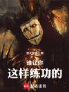 谁让你这样练功的